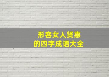 形容女人贤惠的四字成语大全