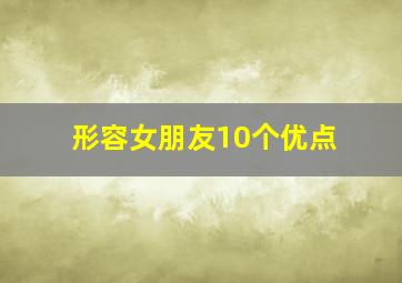 形容女朋友10个优点