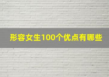 形容女生100个优点有哪些