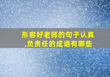 形容好老师的句子认真,负责任的成语有哪些