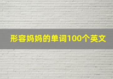 形容妈妈的单词100个英文