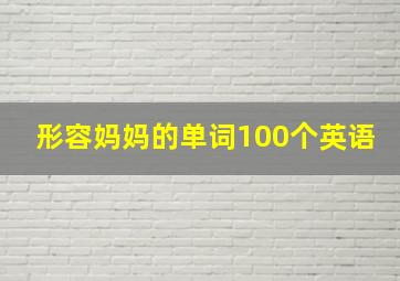 形容妈妈的单词100个英语