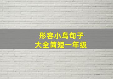 形容小鸟句子大全简短一年级