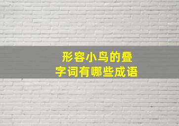 形容小鸟的叠字词有哪些成语