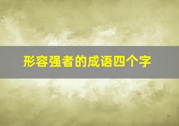 形容强者的成语四个字