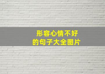 形容心情不好的句子大全图片