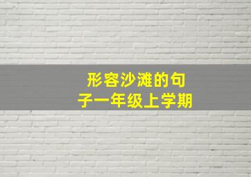 形容沙滩的句子一年级上学期