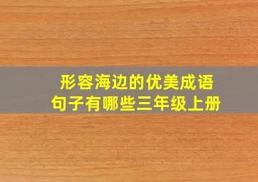 形容海边的优美成语句子有哪些三年级上册