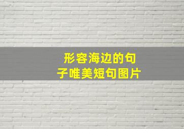 形容海边的句子唯美短句图片