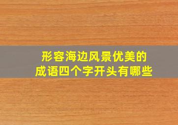 形容海边风景优美的成语四个字开头有哪些