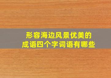 形容海边风景优美的成语四个字词语有哪些