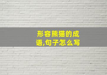 形容熊猫的成语,句子怎么写