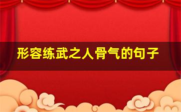 形容练武之人骨气的句子