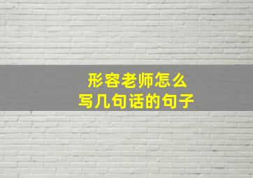 形容老师怎么写几句话的句子