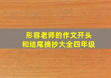 形容老师的作文开头和结尾摘抄大全四年级