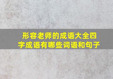 形容老师的成语大全四字成语有哪些词语和句子