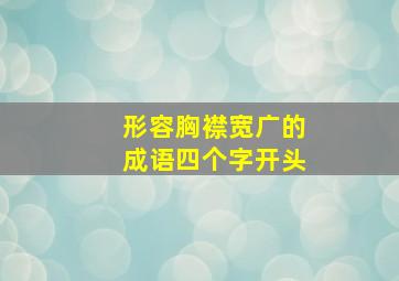 形容胸襟宽广的成语四个字开头