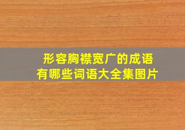 形容胸襟宽广的成语有哪些词语大全集图片