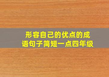 形容自己的优点的成语句子简短一点四年级