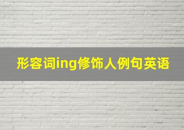 形容词ing修饰人例句英语