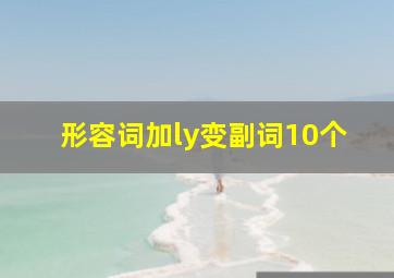 形容词加ly变副词10个