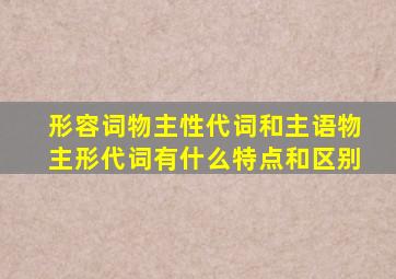 形容词物主性代词和主语物主形代词有什么特点和区别