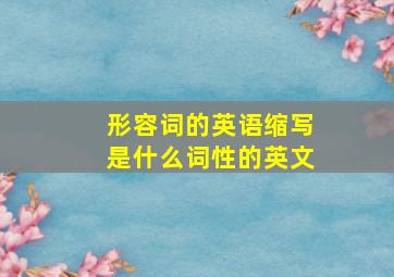 形容词的英语缩写是什么词性的英文