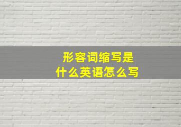 形容词缩写是什么英语怎么写