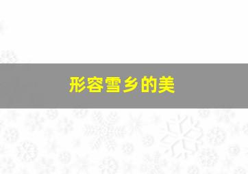 形容雪乡的美