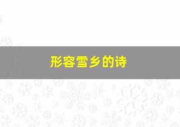 形容雪乡的诗