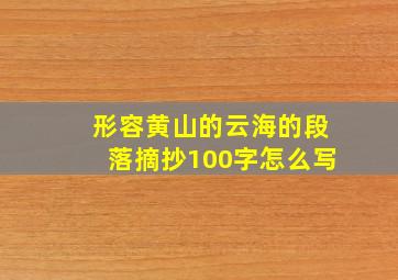 形容黄山的云海的段落摘抄100字怎么写