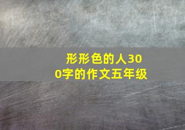 形形色的人300字的作文五年级