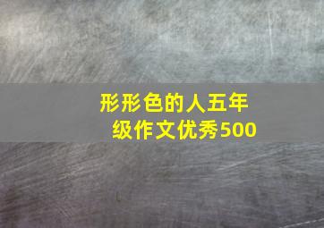 形形色的人五年级作文优秀500