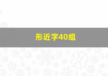 形近字40组