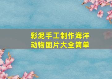 彩泥手工制作海洋动物图片大全简单