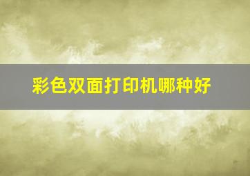 彩色双面打印机哪种好