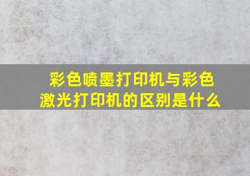 彩色喷墨打印机与彩色激光打印机的区别是什么