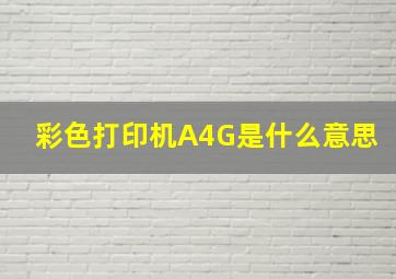 彩色打印机A4G是什么意思