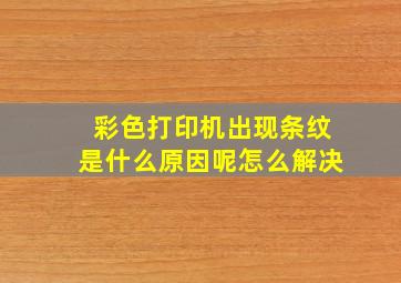 彩色打印机出现条纹是什么原因呢怎么解决