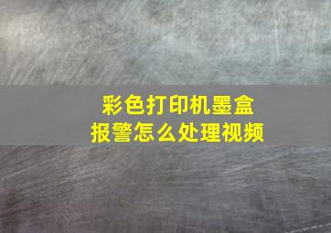 彩色打印机墨盒报警怎么处理视频