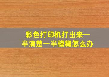 彩色打印机打出来一半清楚一半模糊怎么办