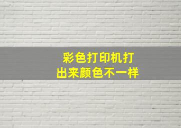 彩色打印机打出来颜色不一样