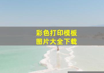 彩色打印模板图片大全下载