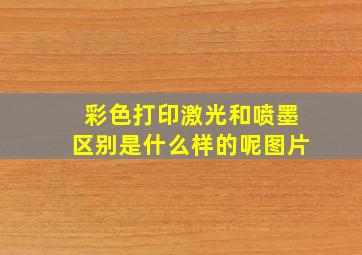 彩色打印激光和喷墨区别是什么样的呢图片