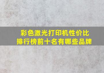 彩色激光打印机性价比排行榜前十名有哪些品牌