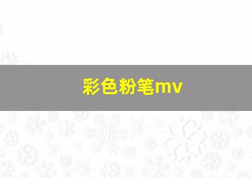 彩色粉笔mv