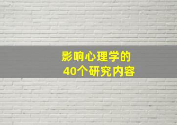 影响心理学的40个研究内容