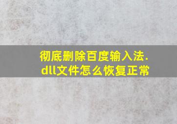 彻底删除百度输入法.dll文件怎么恢复正常