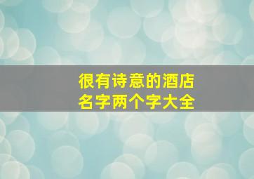 很有诗意的酒店名字两个字大全