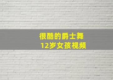 很酷的爵士舞12岁女孩视频